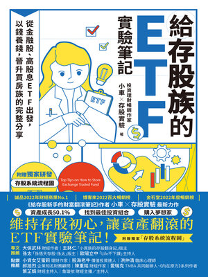 cover image of 給存股族的ETF實驗筆記